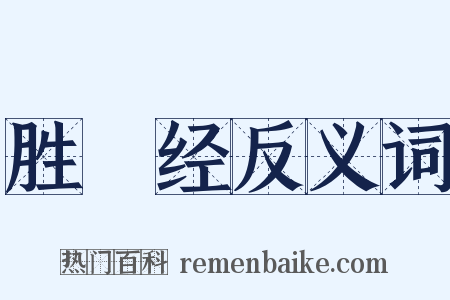 胜鬘经反义词是什么意思的图片